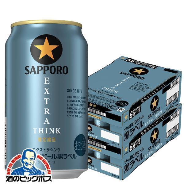サッポロ 黒ラベル ビール beer 送料無料 エクストラシンク EXTRA