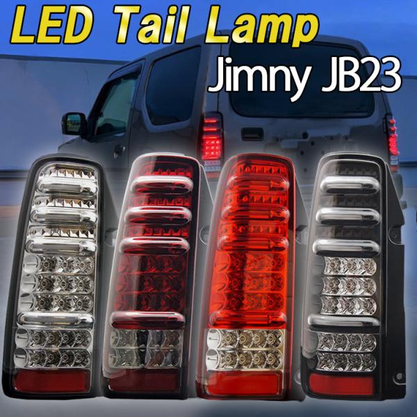 ジムニー JB23 LED テールランプ サンダー テール ブレーキ 外装パーツ