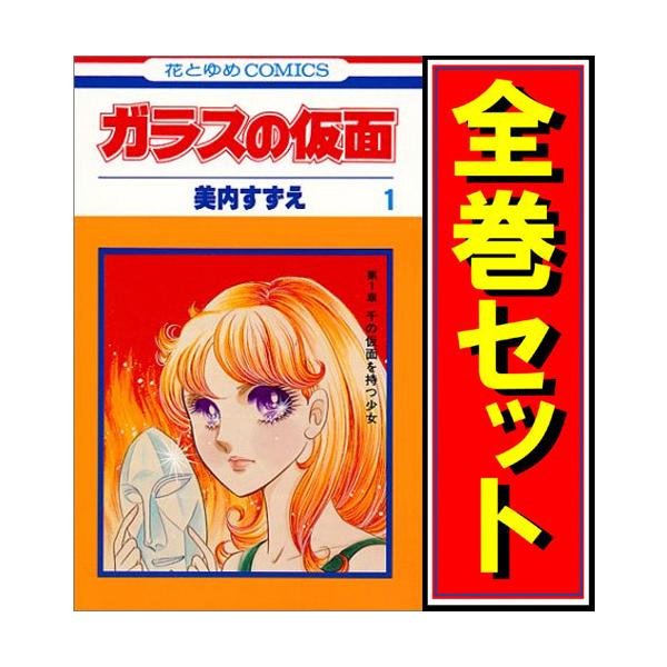 白泉社 ガラスの仮面/漫画全巻セット◇C≪1〜49巻（既刊）≫ : WebShop