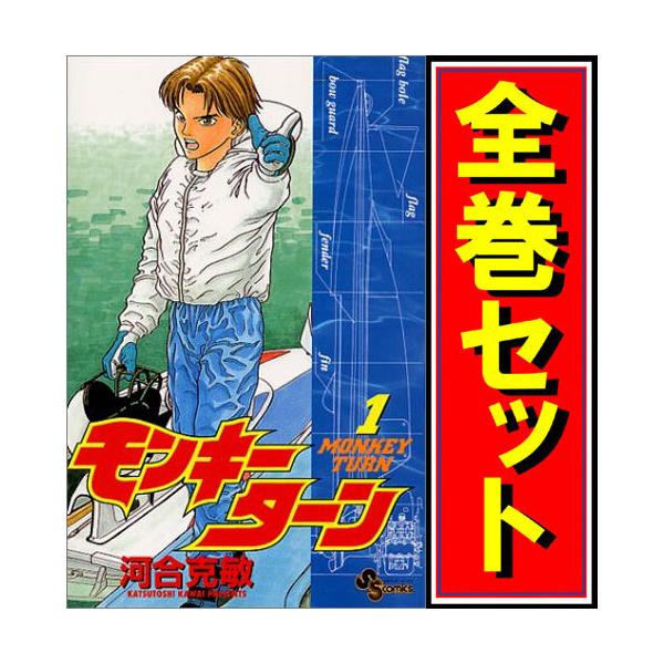 モンキーターン/漫画全巻セット◇C≪全30巻（完結）≫ : WebShop