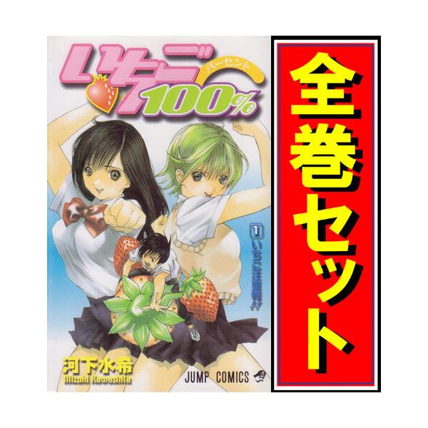 集英社（SHUEISHA） いちご100％/漫画全巻セット◇C≪全19巻（完結