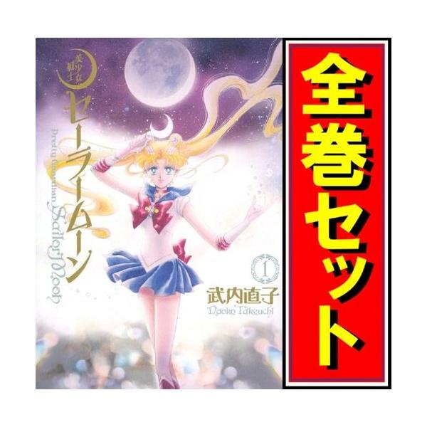 美少女戦士セーラームーン完全版全10巻セットセーラーV 全2巻12冊