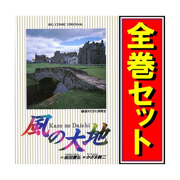 風の大地/漫画全巻セット◇C≪1〜84巻（既刊）≫ : WebShopびーだま