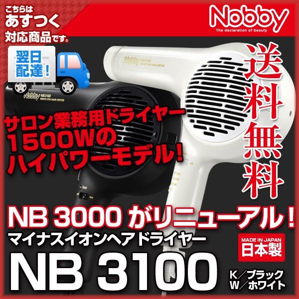 Nobby（ノビー）NB3100 マイナスイオンドライヤー (ホワイト／ブラック