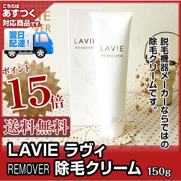 MUK LAVIE ヘアリムーバー 150g 除毛クリーム(医薬部外品)(ラヴィ 除毛