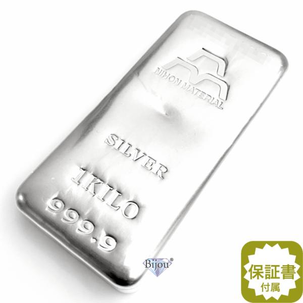 純銀 インゴット 日本マテリアル 1kg 流通品 シルバー バー 1000g 保証