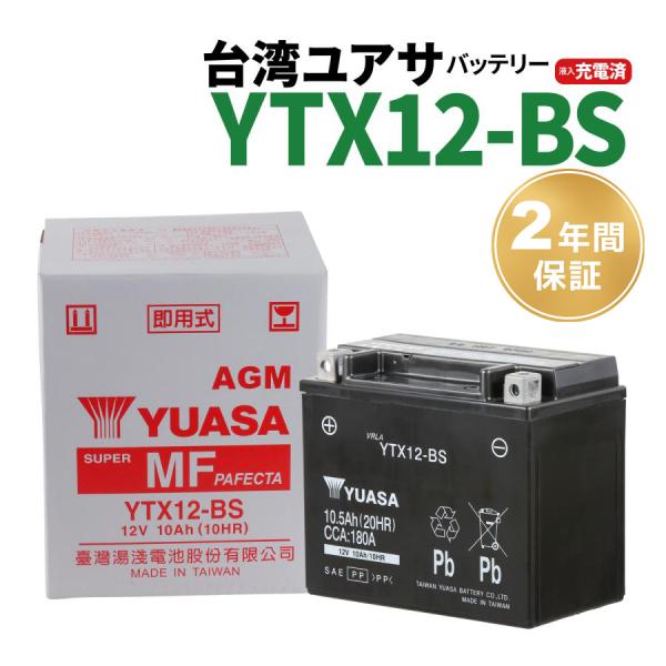 TAIWAN YUASA（台湾ユアサ） バイクバッテリー YUASA YTX12-BS
