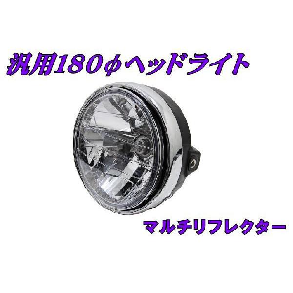 ヘッドライト 汎用 180Φ マルチリフレクター CB400SF CB1300SF VTR250