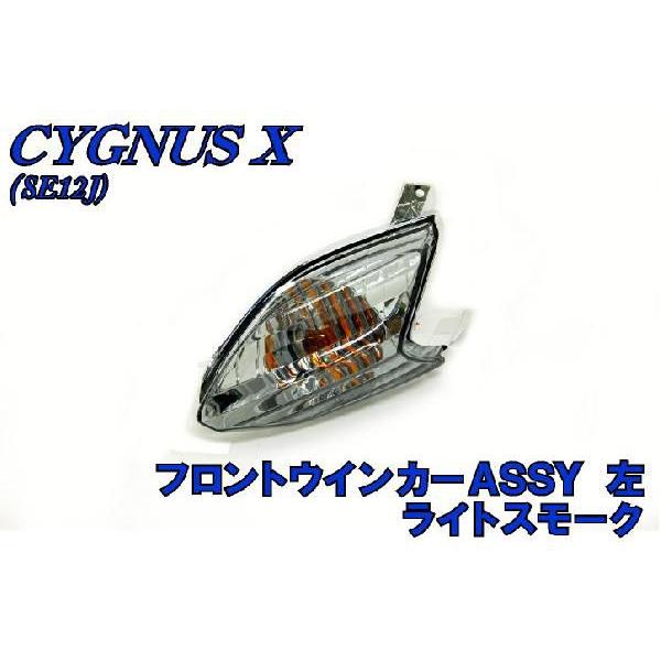 YAMAHA（ヤマハ） シグナスX SE12J 純正 フロントウィンカーASSY 左