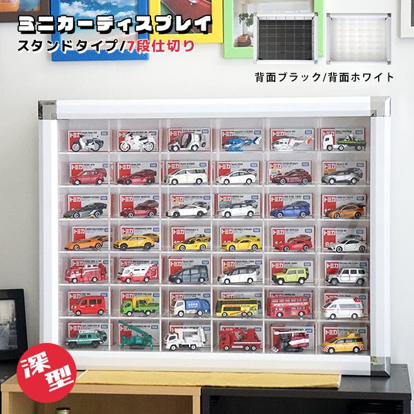 ミニカー収納棚 スタンドタイプ 42マス コレクションケース トミカ