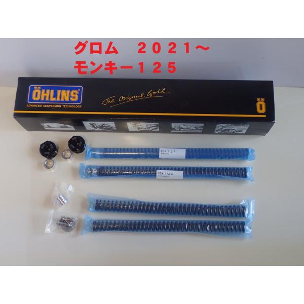 モンキー125＆グロム2021〜 オーリンズ フロントフォークダンピング