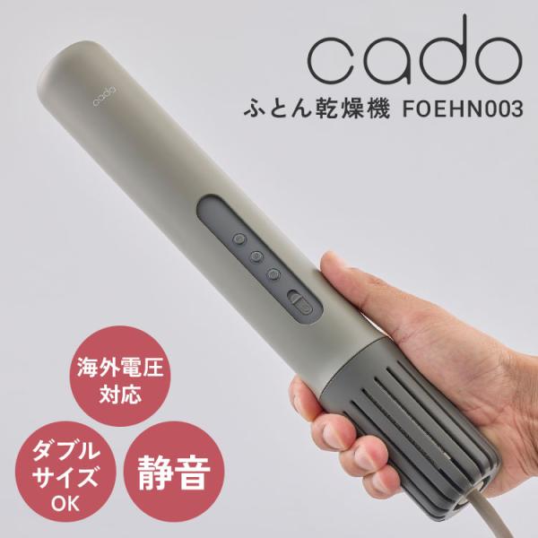 cado（カドー） 2025年最新 ふとん乾燥機 FOEHN003 FEN-003 布団乾燥機