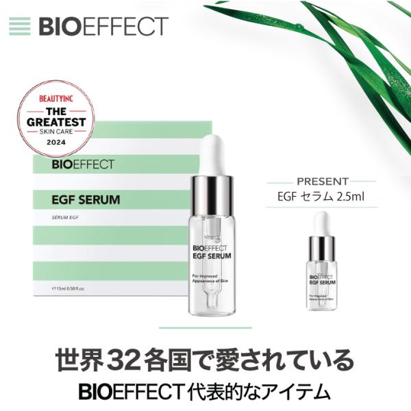 クリーム7ml付] BIOEFFECT ビーアイオー セラム 15ml EGF配合 美容液