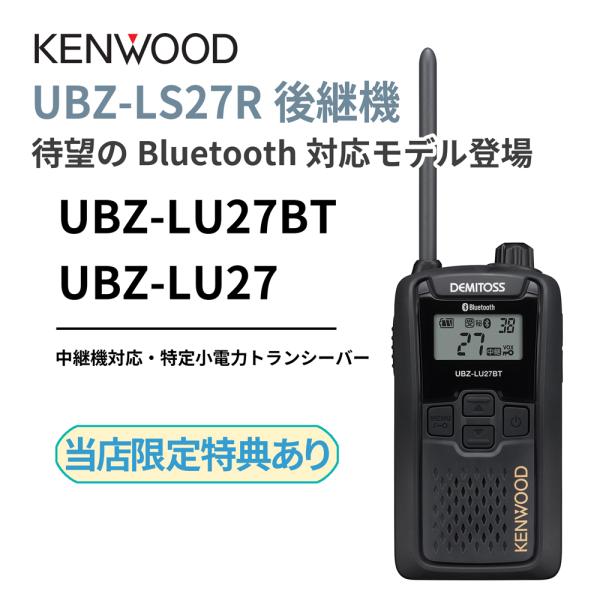 UBZ-LS27R 正統後継機 中継機対応 特定小電力トランシーバー DEMITOSS