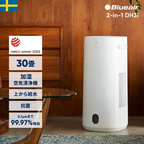 Blueair（ブルーエア） 空気清浄機 2-in-1 加湿空気清浄機 DH3i 30畳