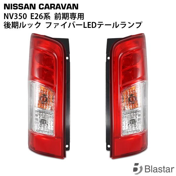 日産（NISSAN） NV350 後期ルック LED テールランプ キャラバン E26系