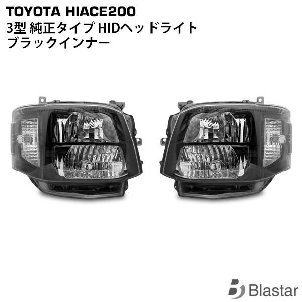 ハイエース 3型 HID タイプ ヘッドライト ブラックインナー 左右セット