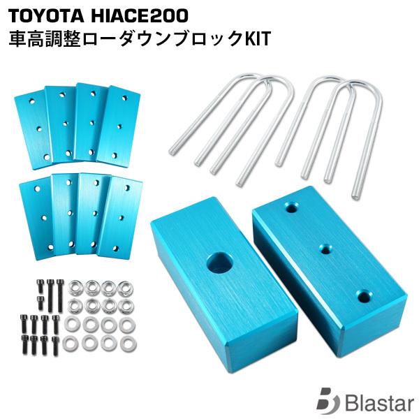 ハイエース 車高調整 KIT ローダウン ブロック レジアスエース 200系