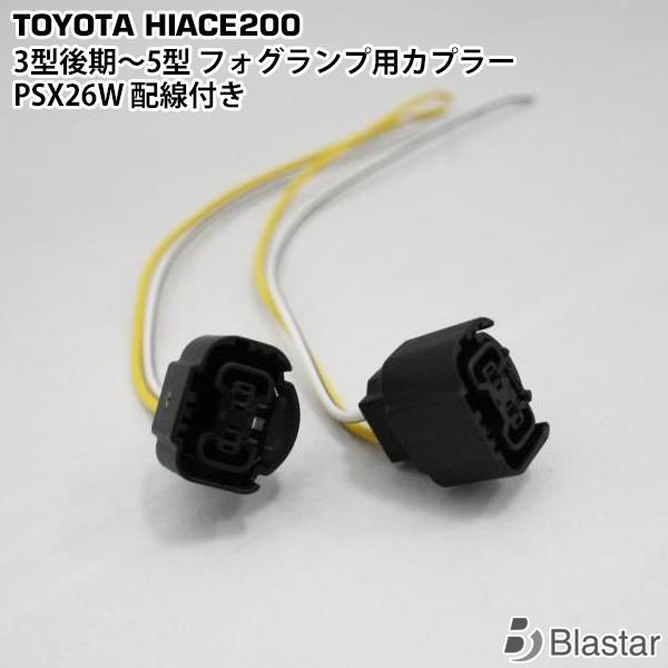 ハイエース レジアスエース 200系 3型後期〜5型 フォグランプ PSX26W用