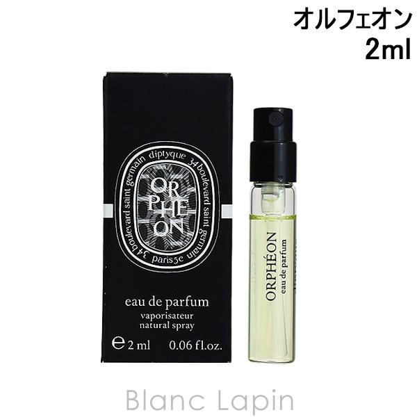 diptyque（ディプティック） 【ミニサイズ】 オルフェオン EDP 2ml