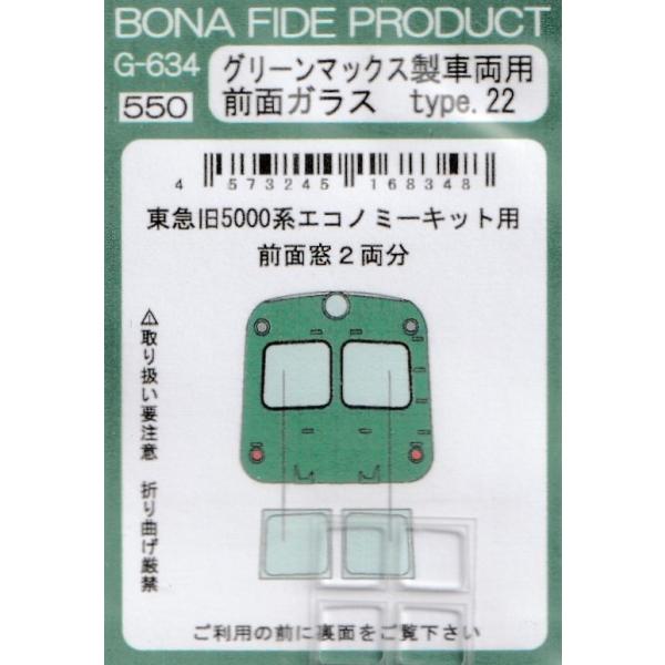 BONA FIDE PRODUCT G-634 グリーンマックス製車両用 前面ガラス type