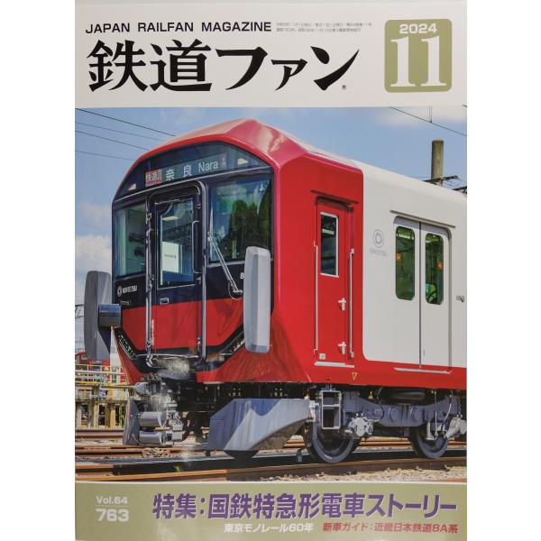 交友社 鉄道ファン 2024年11月号 (No.763) : グリーンマックス・ザ