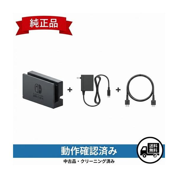 Nintendo Switch ドックセット 純正【中古】 : スタビリティ - 通販