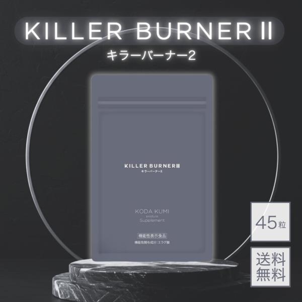 爆買WEEK□限定クーポン発行』キラーバーナー2 KILLER BURNER 2 キラー