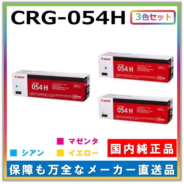 キヤノン（Canon） キャノン用 トナーカートリッジ054H カラー 3本