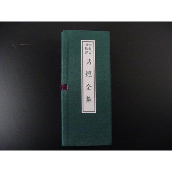 増補）真言秘密 諸経全集 : 仏壇・仏具・数珠 極楽堂 - 通販 - Yahoo