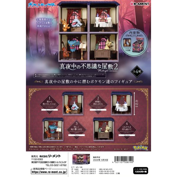 リーメント ポケモン 真夜中の不思議な屋敷 2 全4種 1BOXでダブらず