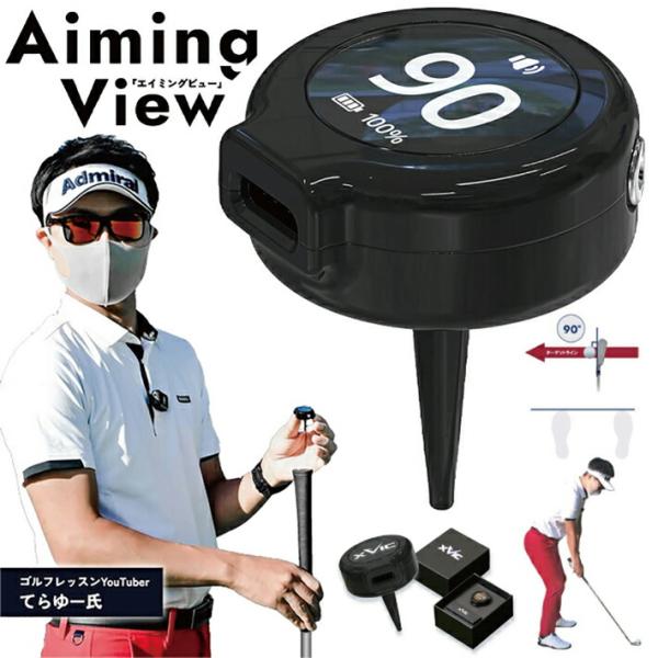 てらゆー 推薦推奨 エックスビック エイミングビュー 最先端 AI ゴルフ