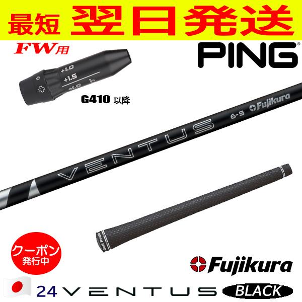 ピンG410以降FW用 スリーブ付きシャフト Fujikura フジクラ 24 VENTUS