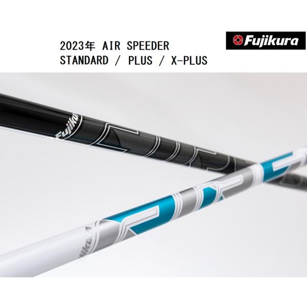 フジクラシャフト フジクラ 2023 AIR SPEEDER STANDARD PLUS X-PLUS