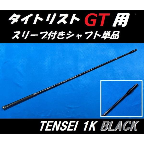65S タイトリスト純正ドライバー用シャフト BLACK 1K TENSEI