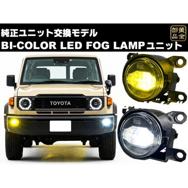 車検適合 55mm型 BI-COLOR LEDフォグランプ ユニット 純正交換タイプ