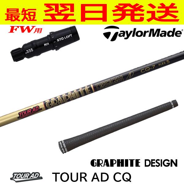 テーラーメイドFW用 スリーブ付きシャフト グラファイトデザイン