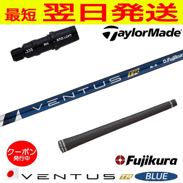 フジクラ ベンタス TR ブルー VENTUS BLUE 日本仕様 テーラーメイド