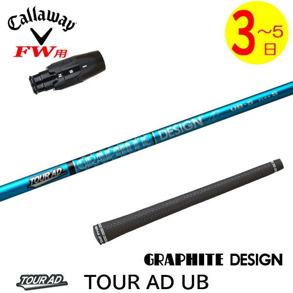 3〜5営業日】キャロウェイFW用 スリーブ付きシャフト グラファイト