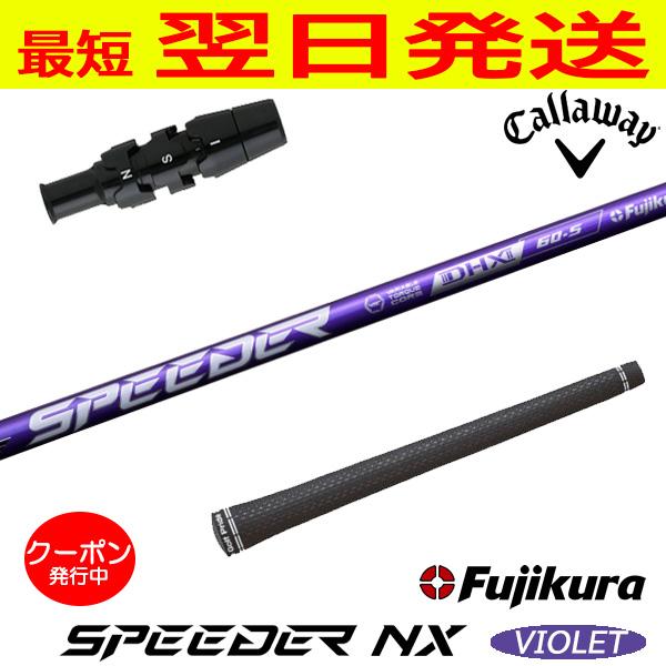 フジクラ スピーダー NX バイオレット SPEEDER VIOLET キャロウェイ