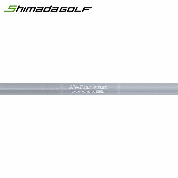 シャフト アイアン用 島田ゴルフ製作所 K's-Tour スチール アイアン