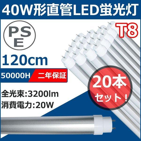 LED蛍光灯 40W形 20本セット 40形 直管 40型 蛍光灯 直管led蛍光灯 直