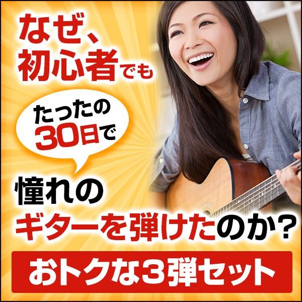 ギター教本＆DVD3弾セット 30日でマスターする古川先生の初心者向け