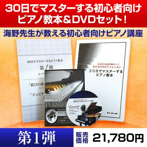 ピアノレッスン / 30日でマスターするピアノ教本＆DVDセット 海野