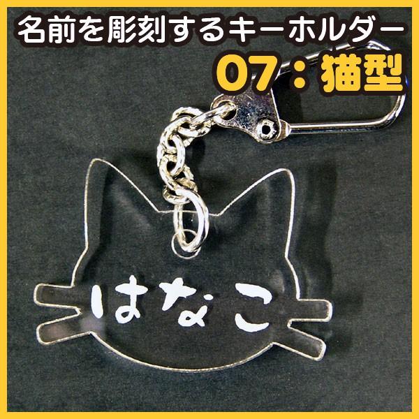 名前を彫刻するアクリルキーホルダー・ストラップ 07猫型 : デジタル