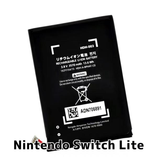 Nintendo Switch Lite バッテリー HDH-003 3,570mAh / ニンテンドー