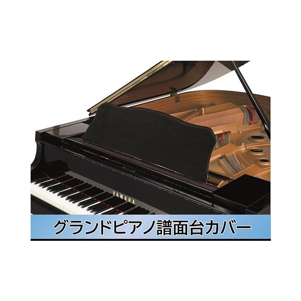 グランドピアノ譜面台カバー 黒 譜面台カバー : 楽器問屋 Yahoo!店