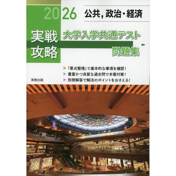 2026 実戦攻略 公共、政治・経済 大学入学共通テスト問題集 : 学参