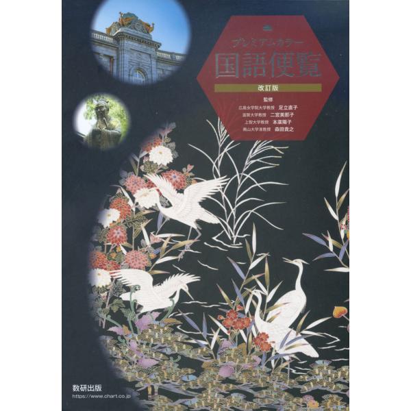 改訂版 プレミアムカラー 国語便覧 : 学参ドットコム - 通販 - Yahoo