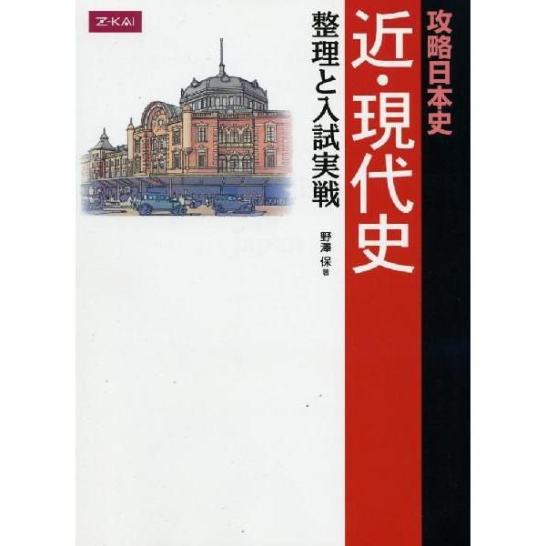 攻略日本史 近・現代史 整理と入試実戦 : 学参ドットコム - 通販